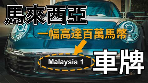 馬來西亞 車牌 查詢|【馬來西亞車牌查詢】不用再排隊！只要上網就能快速查詢馬來西。